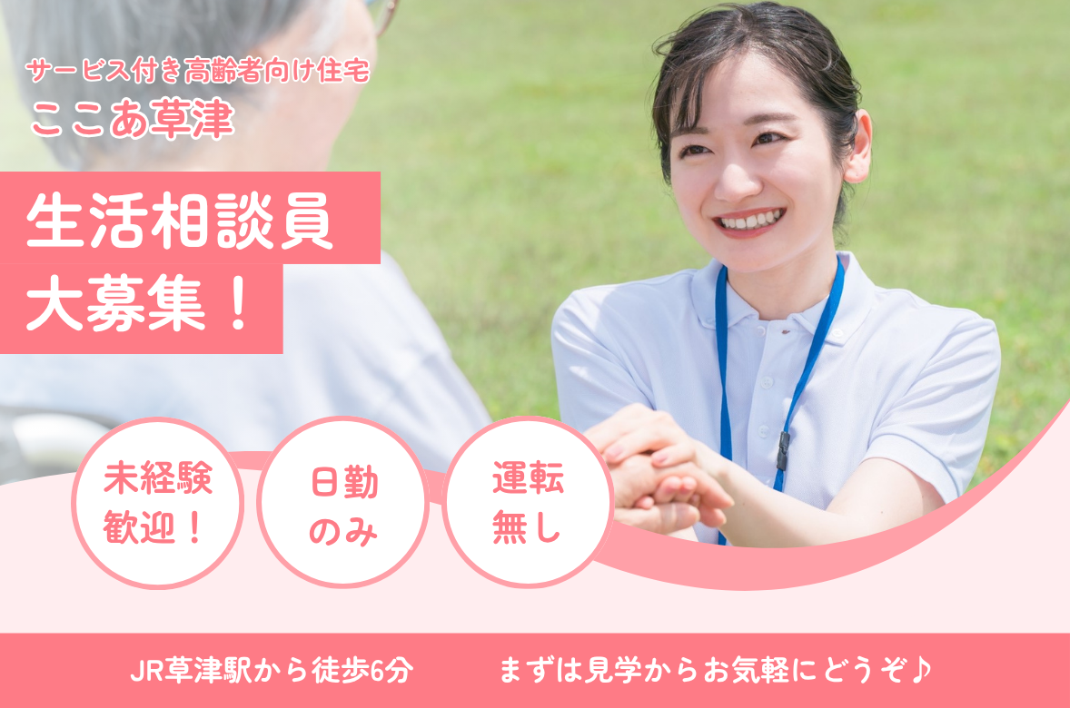 生活相談員（正社員）募集｜ここあ草津サムネイル